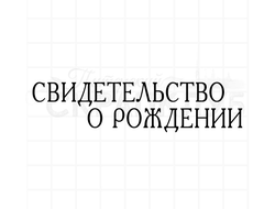 ФП штамп "Свидетельство о рождении" 2