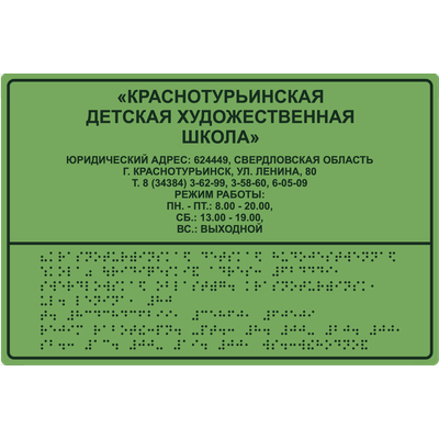 Тактильные таблички по Брайлю, рельефные таблички для слепых, выпуклые таблички для гос учреждений