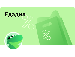 Едадил / Участвуем в розыгрышах, кешбэк за чеки, скидки промокоды