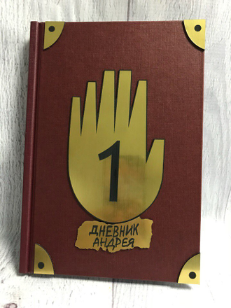 Дневник Стэна, Гравити Фолз №1