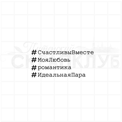 ФП штамп "хештеги Романтика"