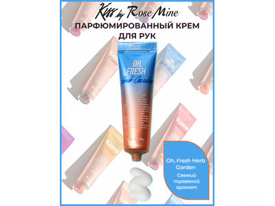 Kiss by Rosemine Крем для рук СВЕЖИЙ ТРАВЯНОЙ АРОМАТ Fragrance Hand Cream - Oh, Fresh Herb Garden, 30 мл