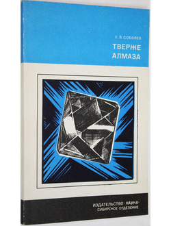 Соболев Е.В. Тверже алмаза (очерки). Новосибирск: Наука. 1984г.