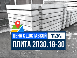 Дорожная плита 2П30 18 30 ТУ с доставкой завод ЖБИ СМК-1