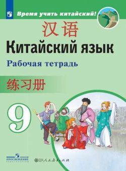 Сизова Китайский язык. Второй иностранный язык. 9 класс. Рабочая тетрадь.(Просв.)