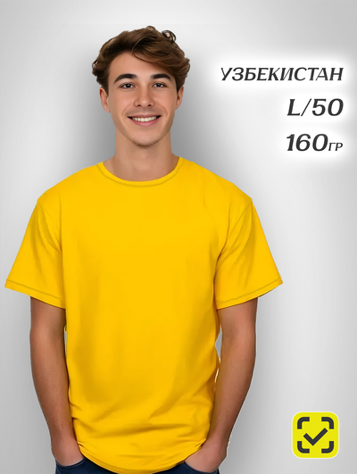 8. ЖЕЛТЫЙ 50 (L) ХБ 100% Футболка мужская