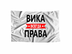 Флаг Вика Всегда Права