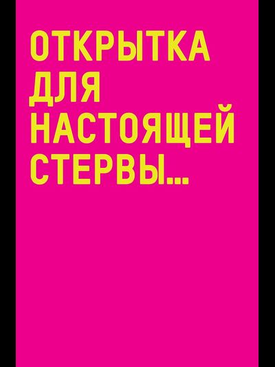 Открытка, Для Настоящей Стервы...