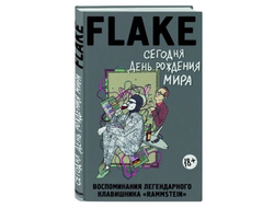 FLAKE: Сегодня День рождения мира.