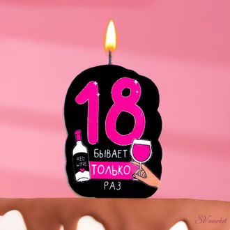 Свеча для торта &quot;18 только раз&quot; , 5×8.5 см