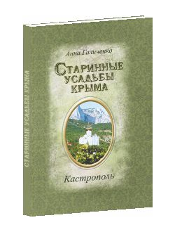 Старинные усадьбы Крыма. Кастрополь