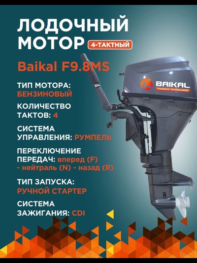 ЛОДОЧНЫЙ МОТОР BAIKAL F9.8HP