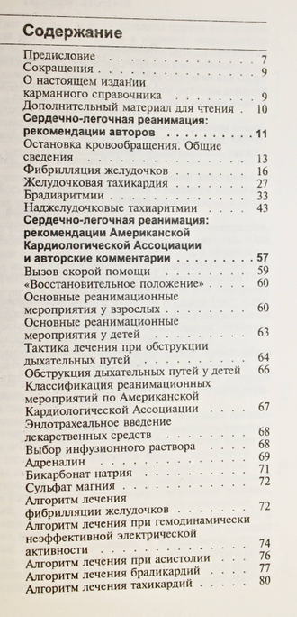 Гроер К., Кавалларо Д. Сердечно-легочная реанимация.М.: Практика. 1996г.