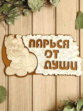 Табличка банная 2-слойная &quot;Парься от души&quot;, 35*16 см