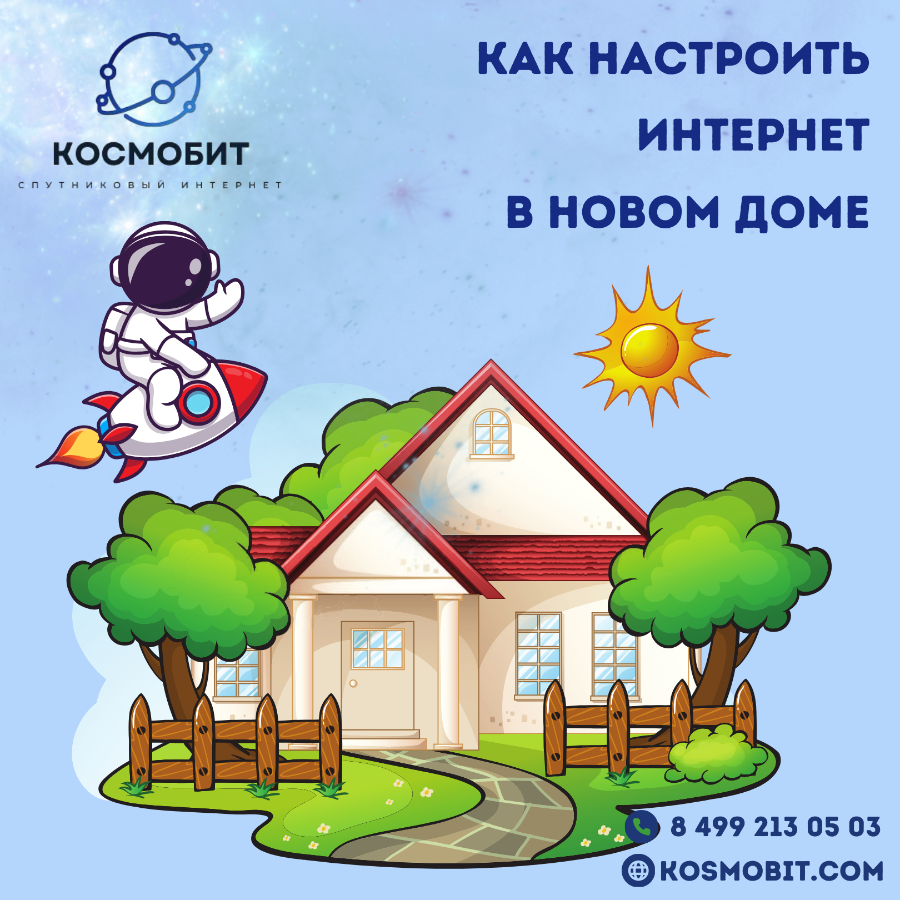 Как настроить интернет в новом доме