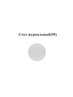 ВЕНЕЦИЯ Стол журнальный (95) стекло