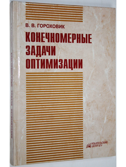 Гороховик В.В. Конечномерные задачи оптимизации. Минск: БГУ. 2007г.