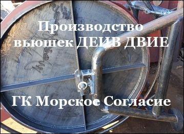 Завод судовых вьюшек