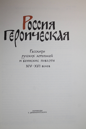 Россия героическая. Рассказы русских летописей и воинские повести XIV - XVI веков. М.: Молодая гвардия. 1988г.