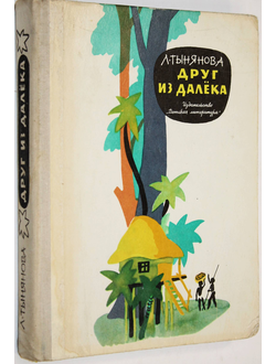 Тынянова Л. Друг из далека. Повесть о путешественнике Н.Н.Миклухо-Маклае. М.: Детская литература. 1976г.