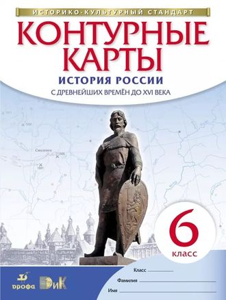 Контурные карты по истории России С древнейших времен до XVI века 6кл.(Историко-культурный стандарт (ДРОФА)