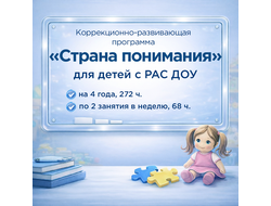 РАБОЧАЯ ПРОГРАММА ПЕДАГОГА-ПСИХОЛОГА ДЛЯ ДЕТЕЙ С РАС 3–7 ЛЕТ (ДОУ, ПРОГРАММА «СТРАНА ПОНИМАНИЯ»)
