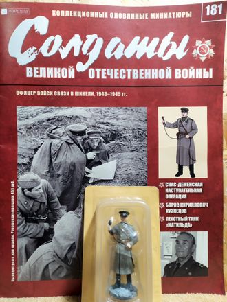 Солдаты ВОВ журнал №181. Офицер войск связи в шинели, 1943-1945 гг.