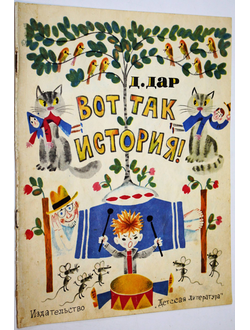 Дар Д. Вот так история. М.: Детская литература. 1974.