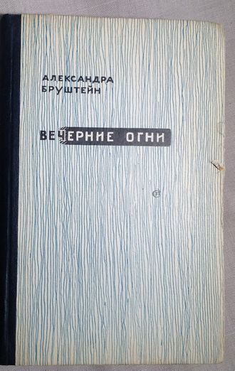 Вечерние огни. Александра Бруштейн