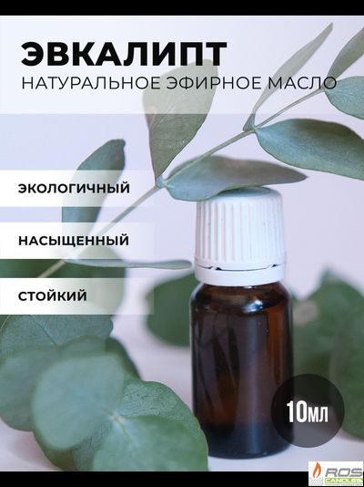 Эфирное масло для насыпных свечей "Эвкалипт", 10мл с дозатором