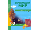 Федотова, Трафимова, Трафимов. Окружающий мир 2 класс. Тетрадь для самостоятельной работы в 2-х частях. ФГОС. (продажа комплектом)