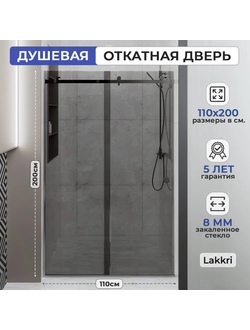 Раздвижное душевое ограждение Lakkri 110х200см, раздвижная душевая кабина, откатная дверь, хром/ширина проема от 105 до 112см.