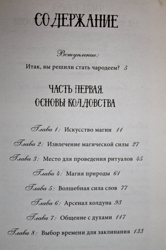 Скай А. Магия от А до Я. Заклинания на все случаи жизни. М.: АСТ. 2018г.