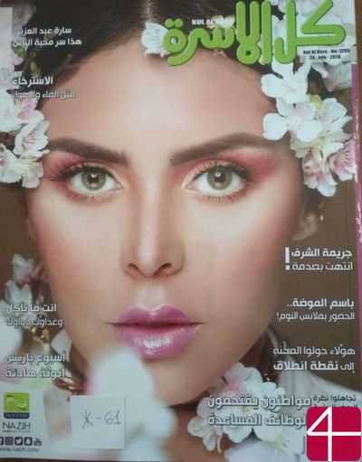 Журнал "Kul al-Usra"