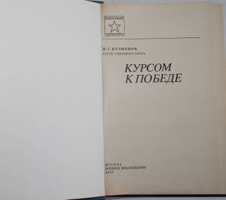 Кузнецов Н.Г. Курсом к победе. Военные мемуары. М.: Воениздат. 1987.