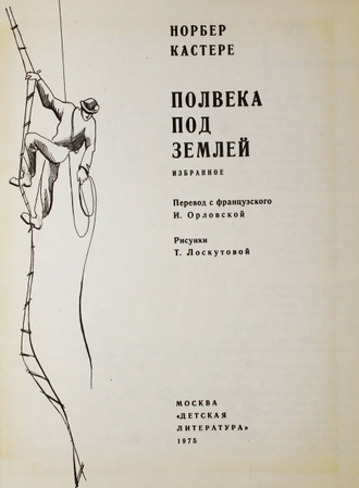 Кастере Н. Полвека под землей. М.: Детская литература. 1975г.