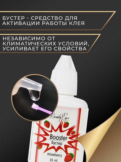 Бустер для усиления работы клея Beauty eyes