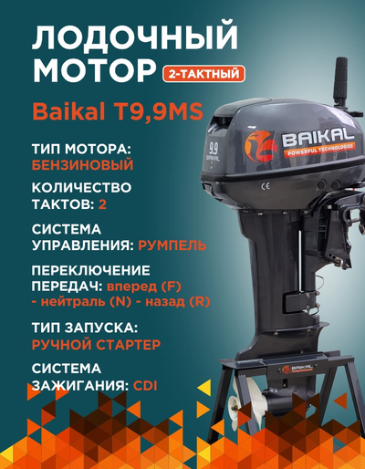 ЛОДОЧНЫЙ МОТОР BAIKAL 9.9HP
