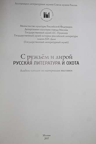 С ружьем и лирой. Русская литература и охота. М.: Государственный музей А.С. Пушкина. 2017г.