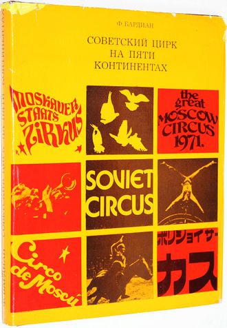 Бардиан Ф. Советский цирк на пяти континентах. М.: Искусство. 1977г.