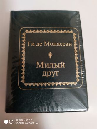 Шедевры мировой литературы в миниатюре №3. Л.Н. Ги де Мопассан &quot;Милый друг&quot;