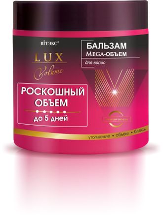 БАЛЬЗАМ Mega-ОБЪЕМ для волос «LUX VOLUME Роскошный объем до 5 дней», 400 мл