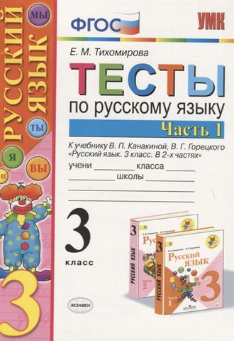 Тихомирова Тесты по русскому языку 3 кл в двух частях (Комплект) к уч. Канакиной  (Экзамен)