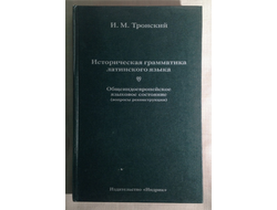 Историческая грамматика латинского языка. И.М. Тронский