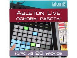 Основы работы в Ableton Live (Начальный уровень)