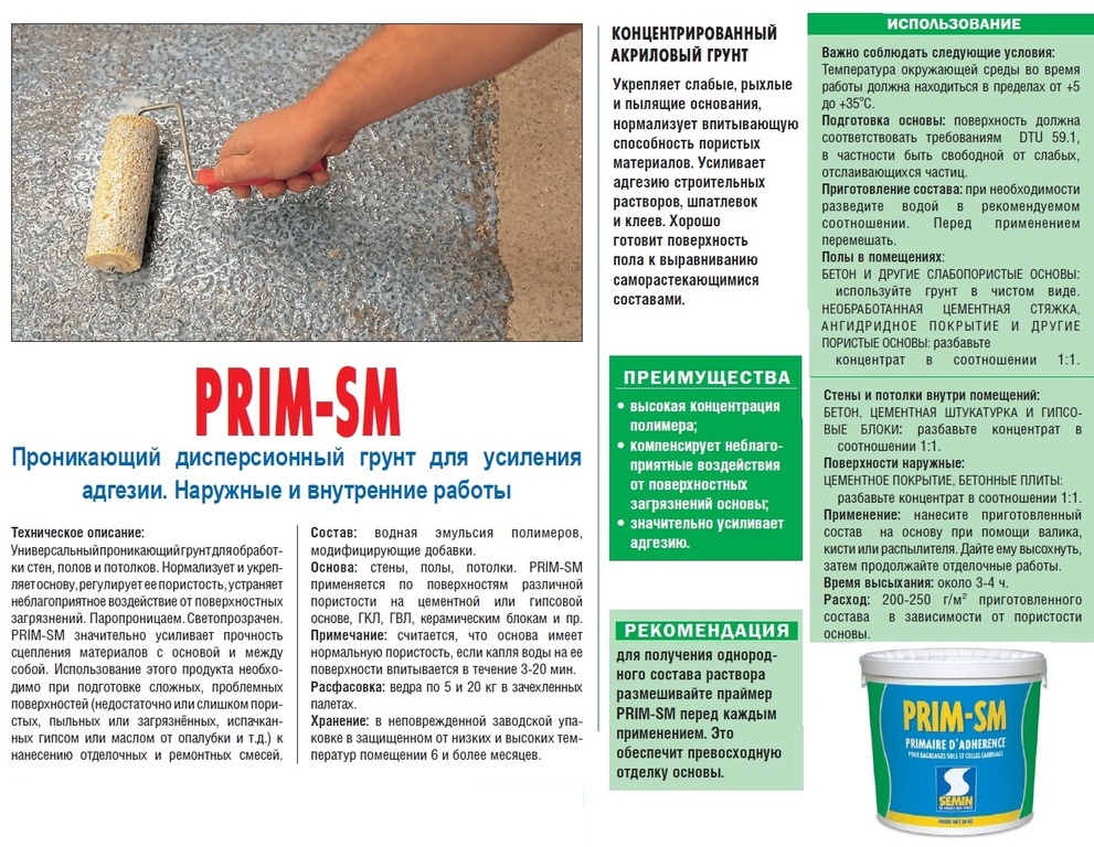 Примечание. Semin грунтовка адгезионная. Sem light шпатлевка для трещин. Грунт адгезионный semin prim sm 1 кг. Prim sm прим-см (адгезионный грунт глубокого проникновения.