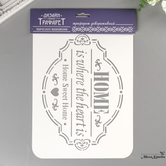 Трафарет пластик "Home" 22х31 см