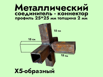 6XYZ-образный коннектор 25*25*2 мм (черный металл без обработки) (копия)