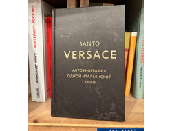 Версаче. Автобиография одной итальянской семьи