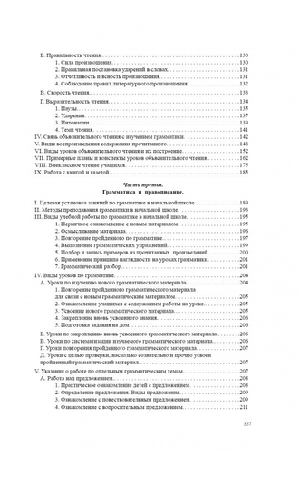 МЕТОДИКА ПРЕПОДАВАНИЯ РУССКОГО ЯЗЫКА В НАЧАЛЬНОЙ ШКОЛЕ [1949] КОСТИН Н.А.